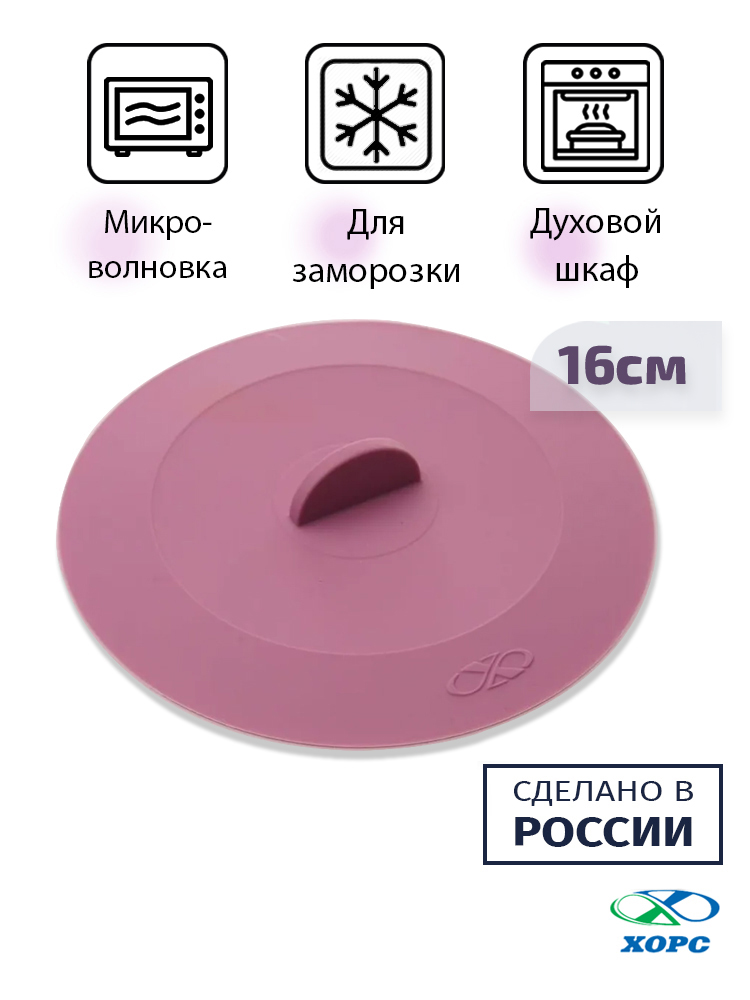 Крышка 16см вакуумная ХОРС Plum силиконовая